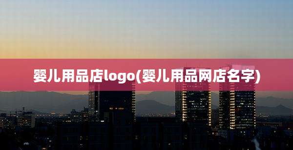 婴儿用品店logo(婴儿用品网店名字)