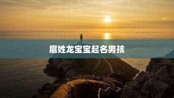 扈姓龙宝宝起名男孩