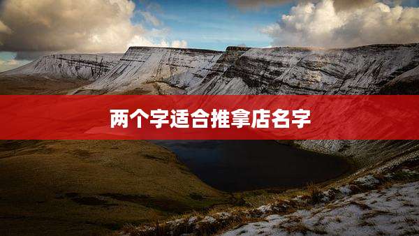 两个字适合推拿店名字