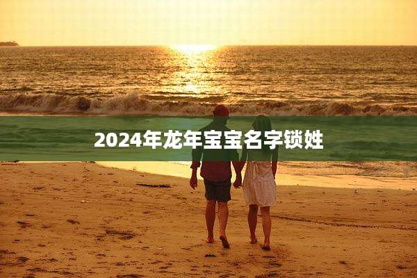 2024年龙年宝宝名字锁姓