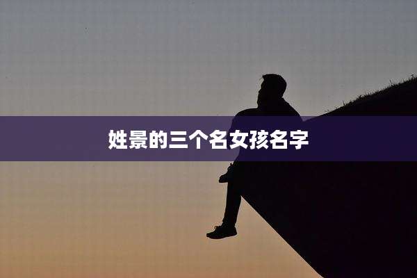 姓景的三个名女孩名字