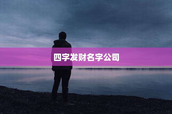 四字发财名字公司