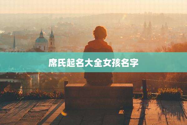 席氏起名大全女孩名字