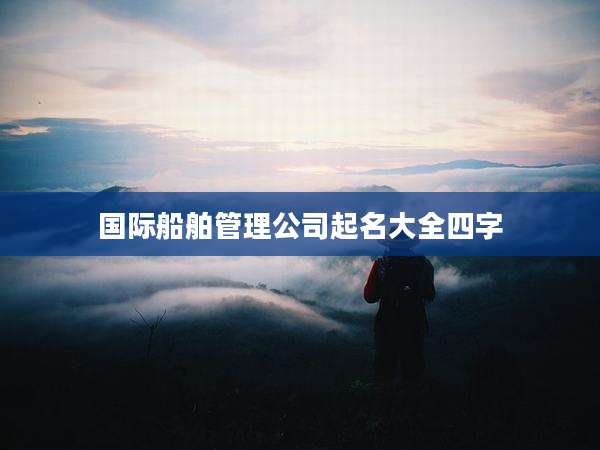 国际船舶管理公司起名大全四字