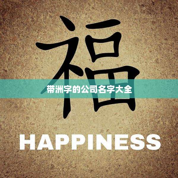 带洲字的公司名字大全
