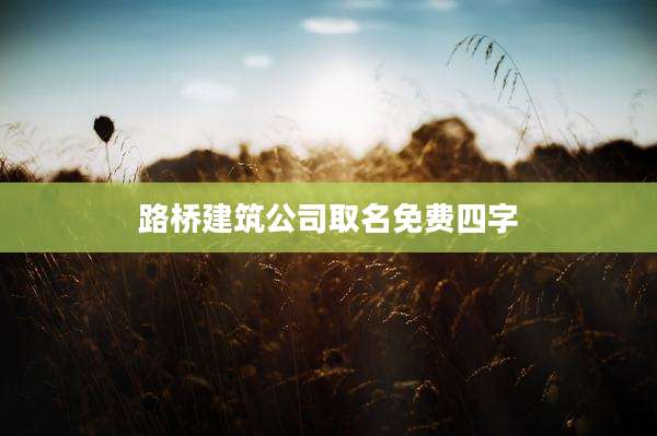 路桥建筑公司取名免费四字
