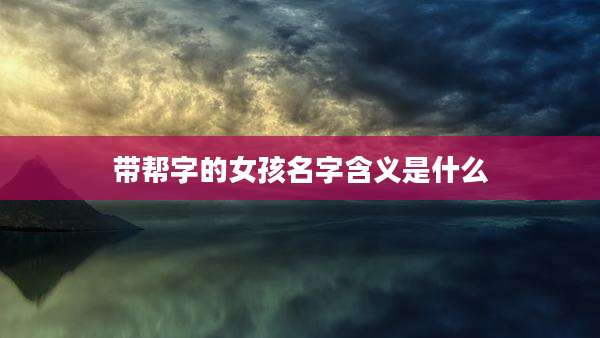 带帮字的女孩名字含义是什么