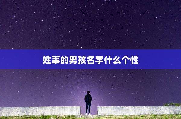 姓辜的男孩名字什么个性