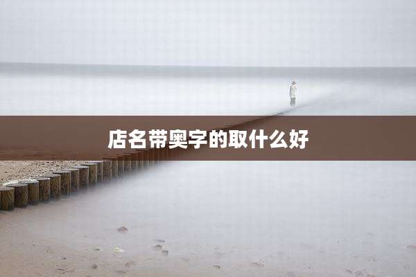 店名带奥字的取什么好