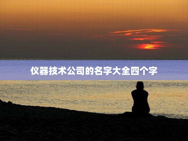 仪器技术公司的名字大全四个字
