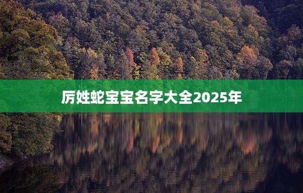 厉姓蛇宝宝名字大全2025年
