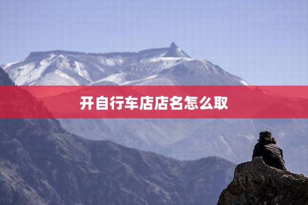 开自行车店店名怎么取
