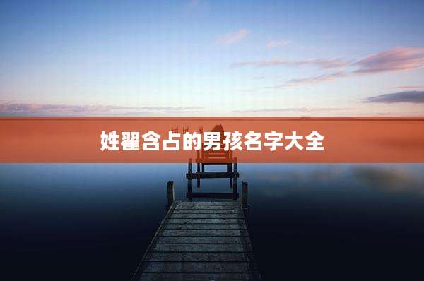 姓翟含占的男孩名字大全