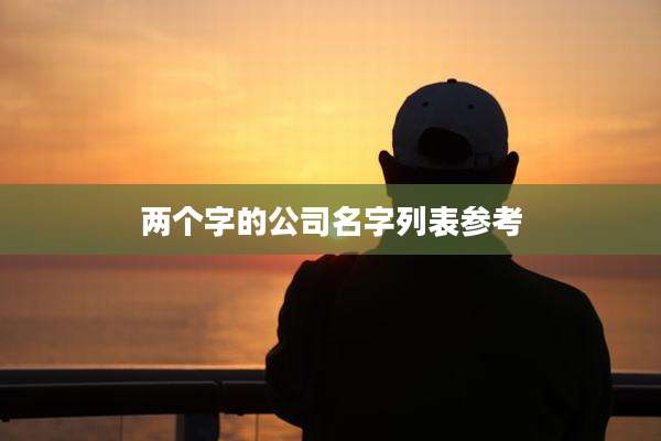 两个字的公司名字列表参考