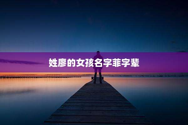 姓廖的女孩名字菲字辈