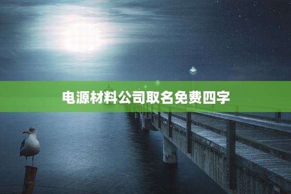 电源材料公司取名免费四字