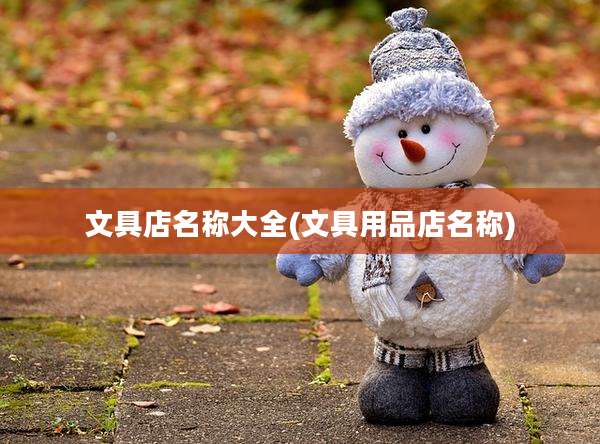文具店名称大全(文具用品店名称)