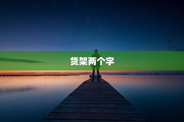 货架两个字