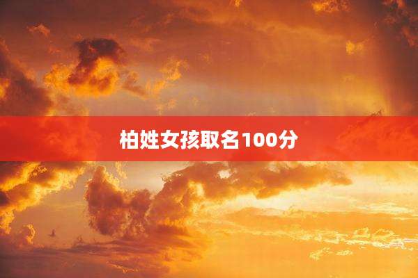 柏姓女孩取名100分