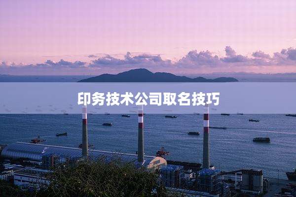印务技术公司取名技巧