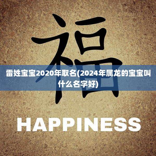 雷姓宝宝2020年取名(2024年属龙的宝宝叫什么名字好)