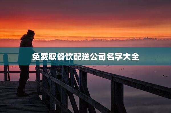 免费取餐饮配送公司名字大全
