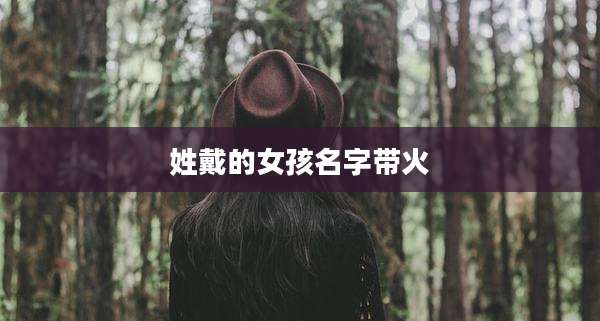 姓戴的女孩名字带火
