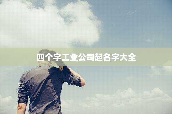 四个字工业公司起名字大全