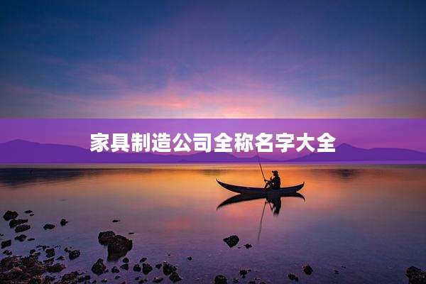 家具制造公司全称名字大全
