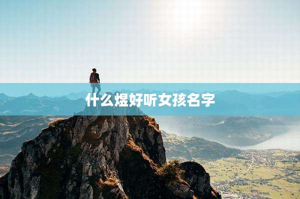 什么煜好听女孩名字