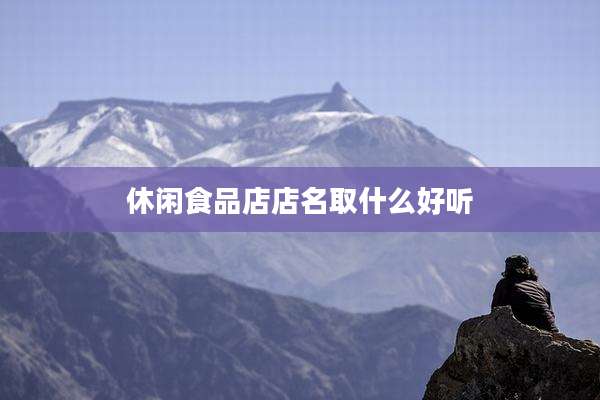 休闲食品店店名取什么好听