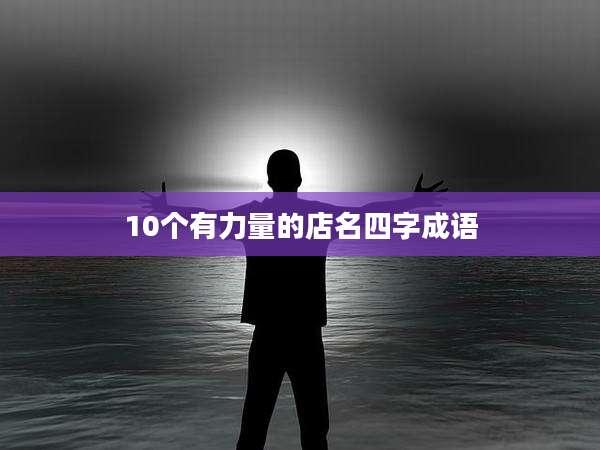 10个有力量的店名四字成语