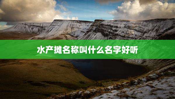 水产摊名称叫什么名字好听
