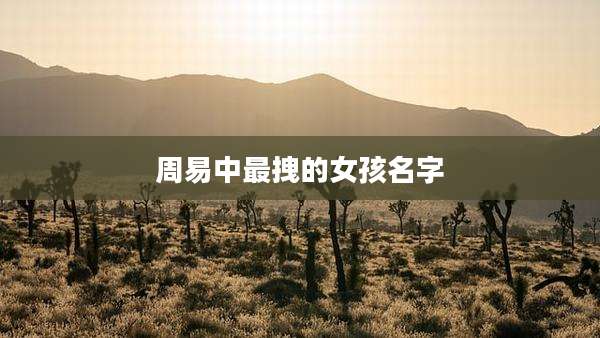 周易中最拽的女孩名字