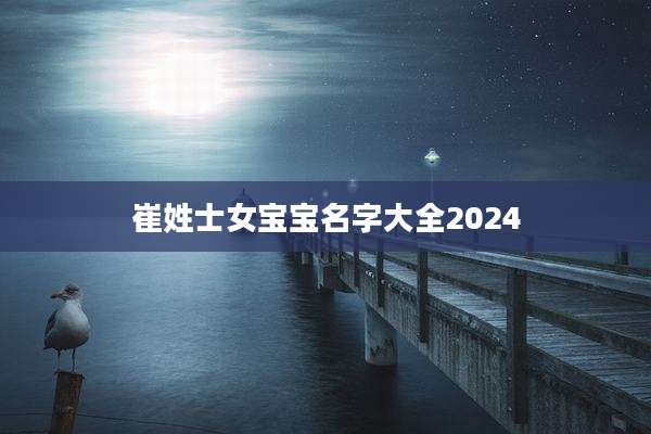 崔姓士女宝宝名字大全2024