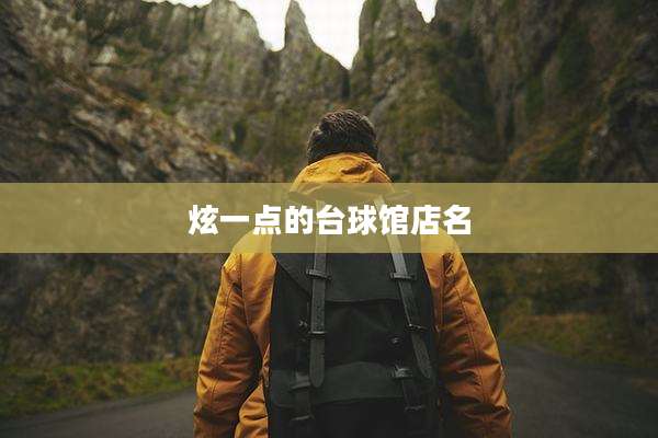 炫一点的台球馆店名