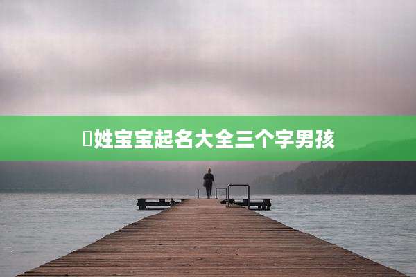 嵺姓宝宝起名大全三个字男孩