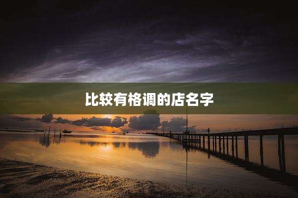 比较有格调的店名字