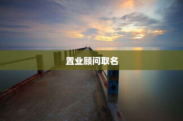 置业顾问取名