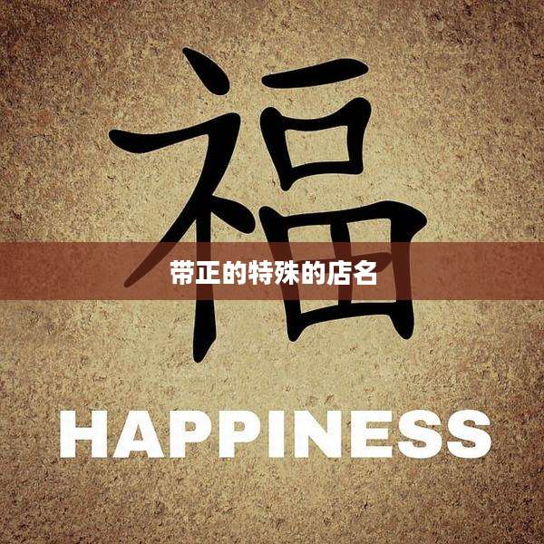 带正的特殊的店名