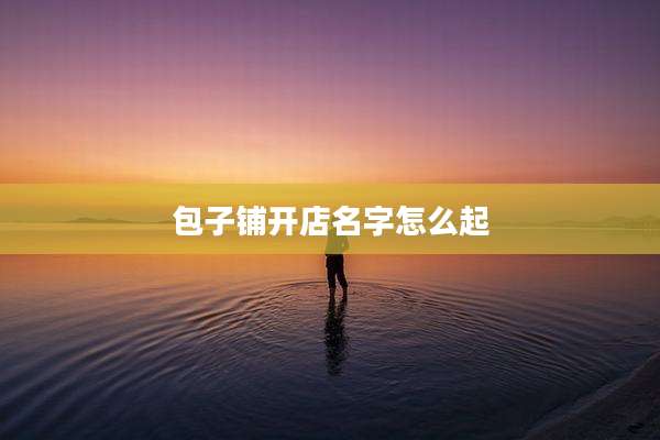 包子铺开店名字怎么起