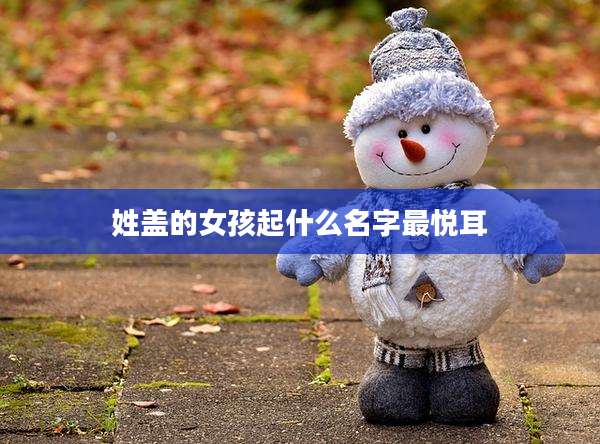 姓盖的女孩起什么名字最悦耳