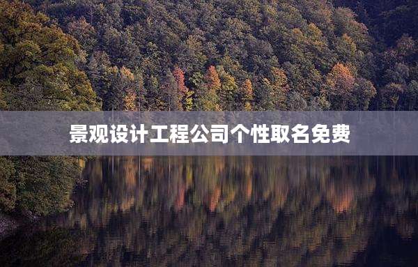 景观设计工程公司个性取名免费