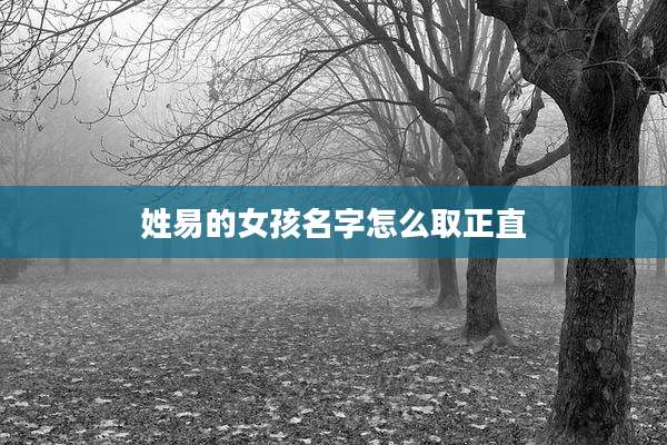 姓易的女孩名字怎么取正直