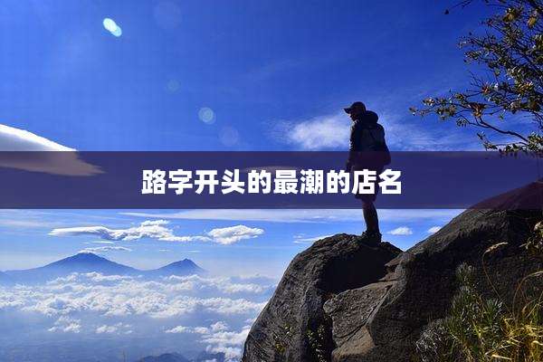 路字开头的最潮的店名