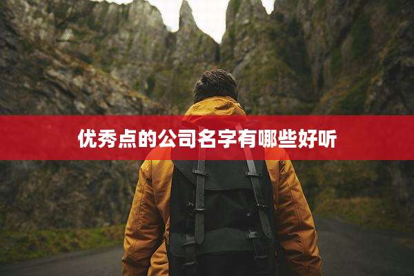 优秀点的公司名字有哪些好听