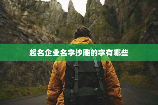 起名企业名字沙雕的字有哪些