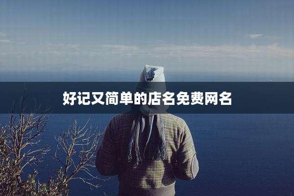好记又简单的店名免费网名