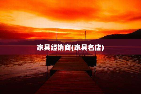 家具经销商(家具名店)