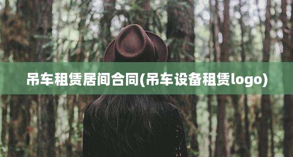 吊车租赁居间合同(吊车设备租赁logo)